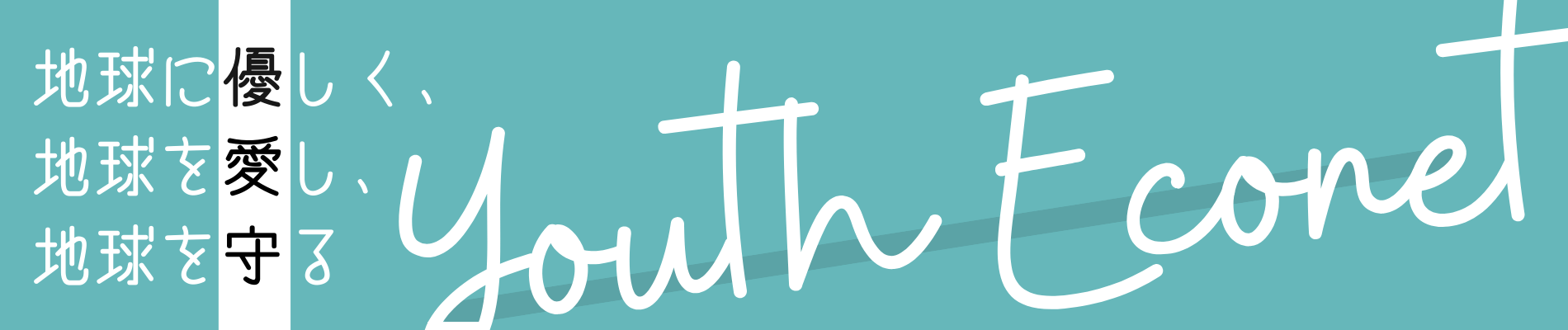Youth Econet　　　　　　　　　